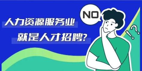 人力资源服务业 连接企业与人才的桥梁