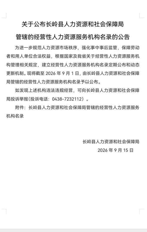 关于公布长岭县人力资源和社会保障局管辖的经营性人力资源服务机构名单的公告