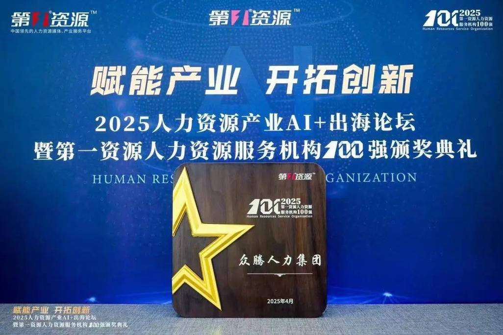 行业标杆！鲸才集团跻身“2025第一资源人力资源服务机构100强”权威榜单