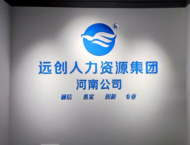 远创人力资源管理集团 以专业服务赋能企业人力资本增值